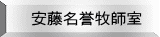 安藤名誉牧師室