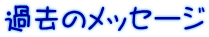 過去のメッセージ
