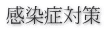 感染症対策