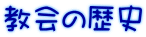教会の歴史